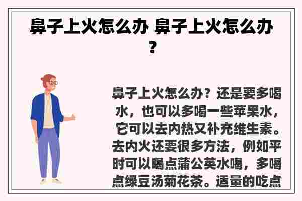 鼻子上火怎么办 鼻子上火怎么办？